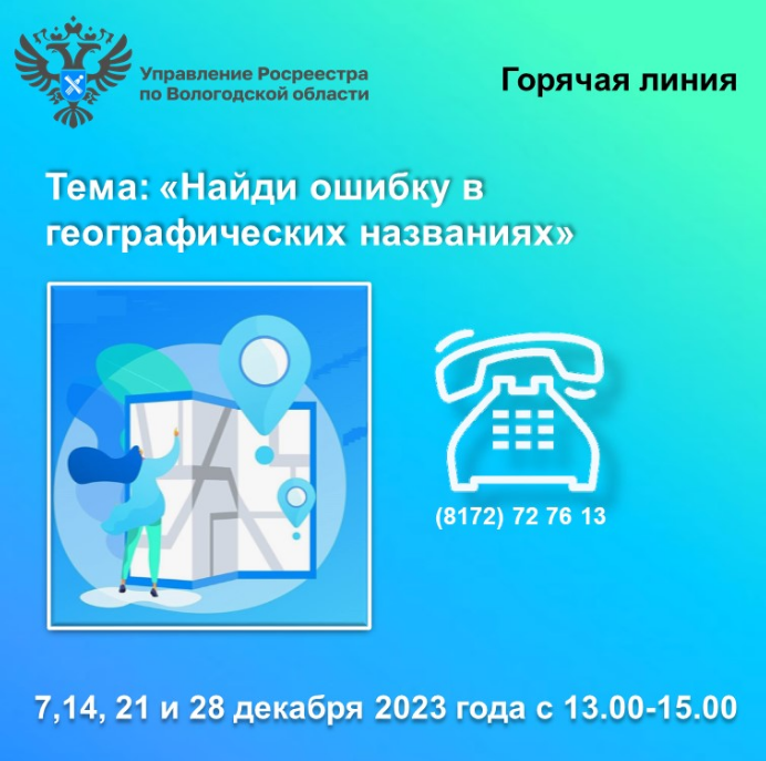 Горячие линии Вологодского Росреестра: «Найди ошибку в географических названиях».