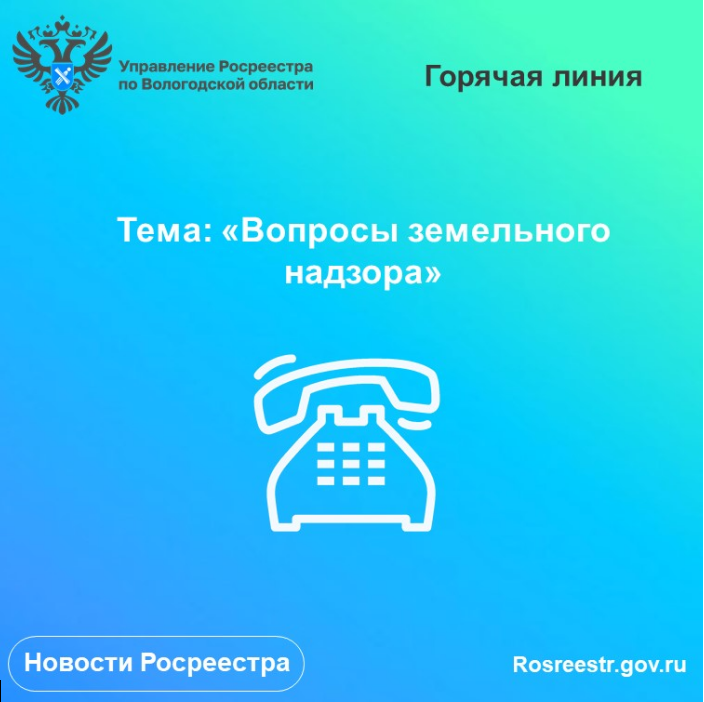 28 декабря в Вологодском Росреестре будет работать горячая линия по вопросам земельного надзора.