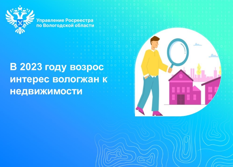 В 2023 году в Вологодской области зафиксирован  рост интереса вологжан к недвижимости.