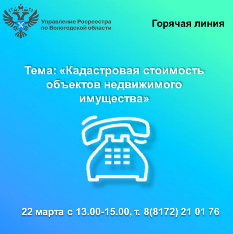 В Вологодской области будет работать горячая линия по вопросам кадастровой стоимости недвижимости.