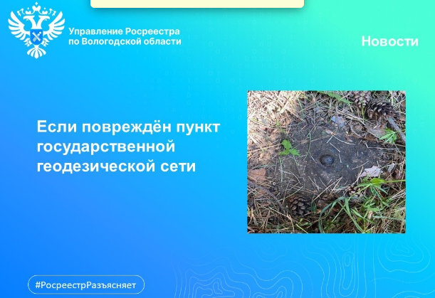 Повредил пункт государственной геодезической сети: что делать?.