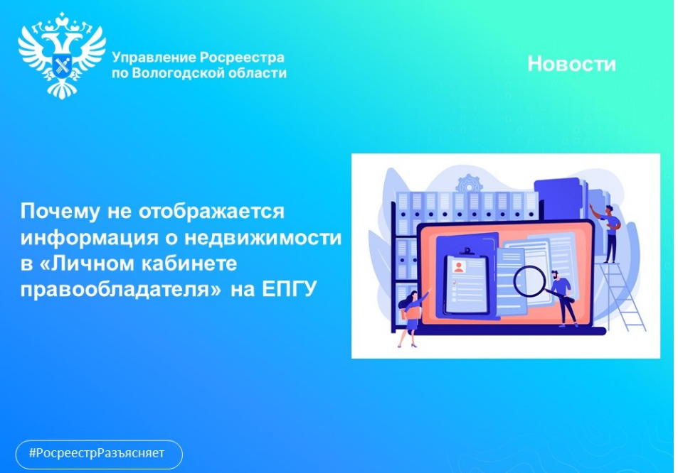 Не отображается информация об объектах недвижимости в «Личном кабинете правообладателя» на портале Госуслуг: что делать?.