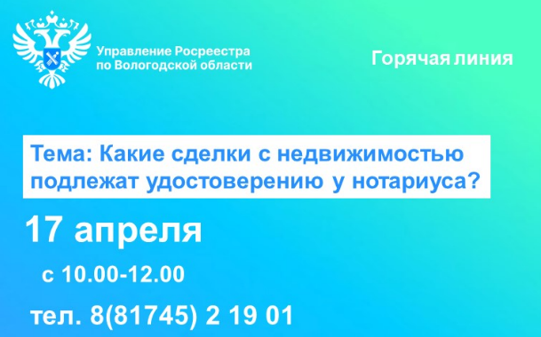 В Вологодском Росреестре подскажут какие сделки с недвижимостью подлежат нотариальному удостоверению.