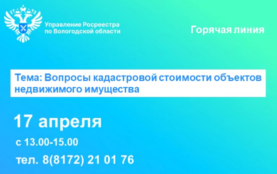 Горячая линия по вопросам кадастровой стоимости недвижимости.