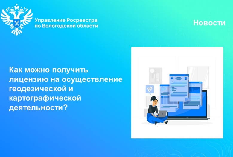 Как можно получить лицензию на осуществление геодезической и картографической деятельности?.