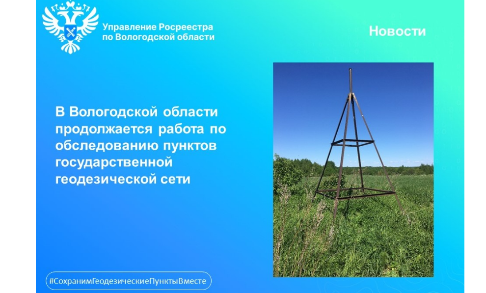 В Вологодской области продолжается работа по обследованию пунктов государственной геодезической сети.