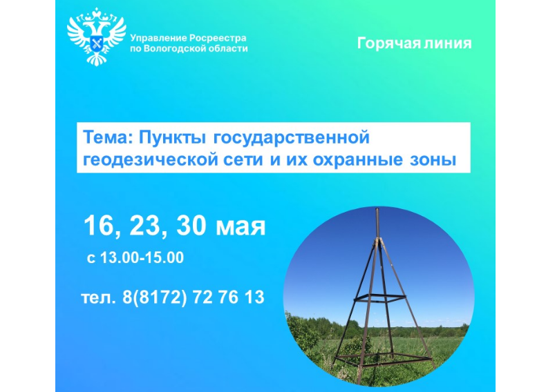 Горячие линии Вологодского Росреестра: «Пункты государственной геодезической сети и их охранные зоны».