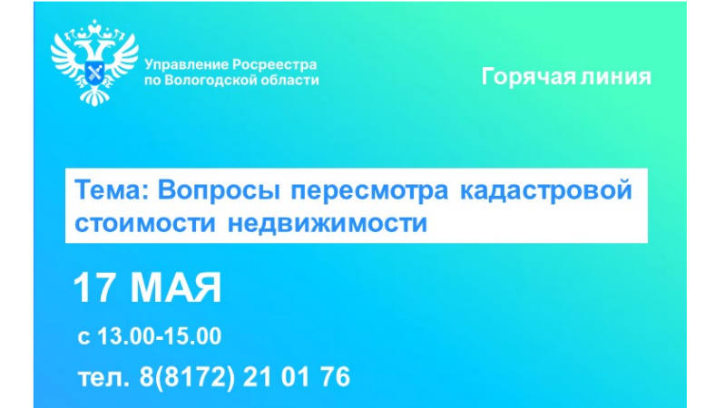 Специалисты Вологодского Росреестра проконсультируют по вопросам пересмотра кадастровой стоимости недвижимости.