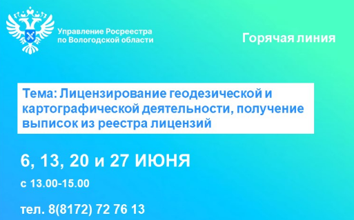 Телефонные консультации по вопросам лицензирования геодезической и картографической деятельности, получения выписок из реестра лицензий.