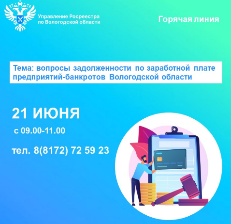 Горячая линия по вопросам задолженности по заработной плате предприятий-банкротов Вологодской области.