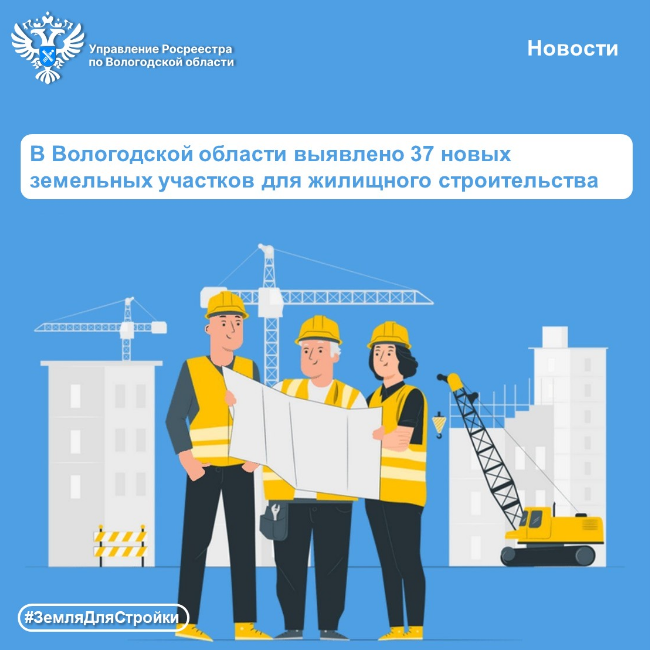 В Вологодской области выявляются новые земельные участки для жилищного строительства.