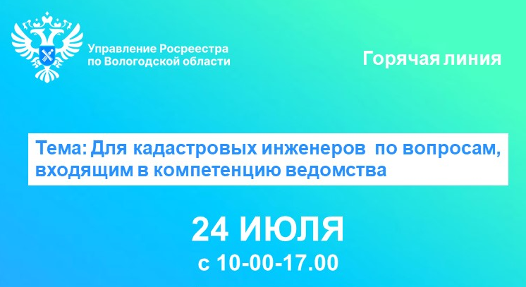 Управление Росреестра и Роскадастр по Вологодской области проведут 24 июля 2024 года горячие линии для кадастровых инженеров.