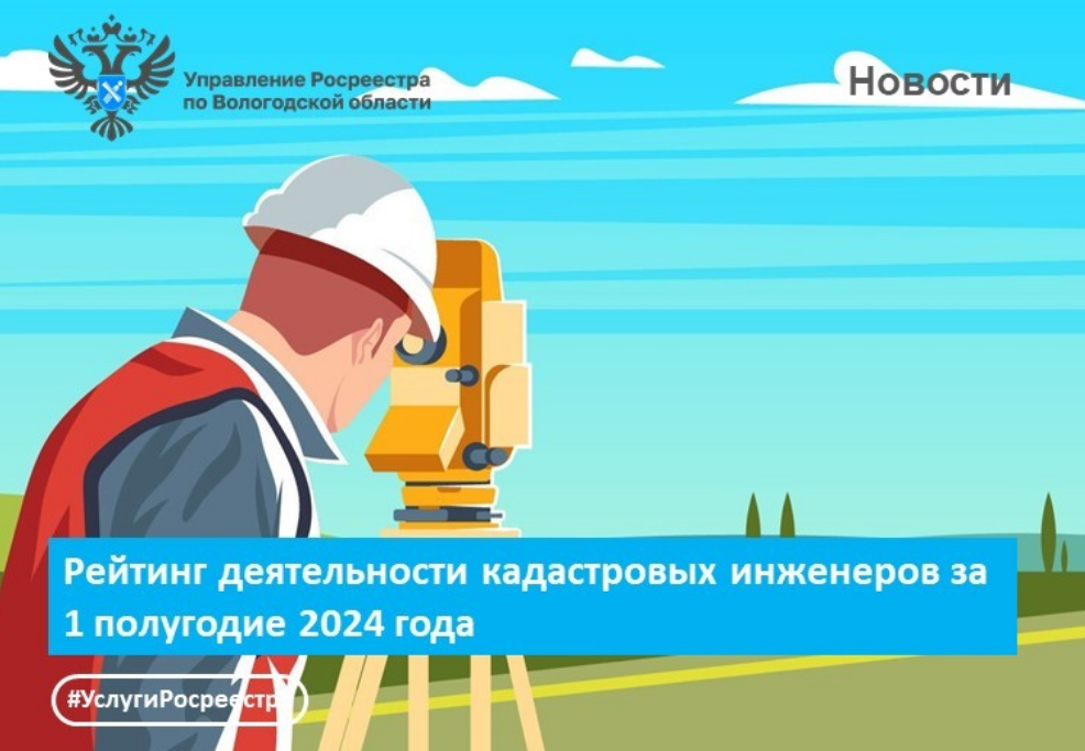 В Вологодской области подготовлен рейтинг работы кадастровых инженеров за 1 полугодие 2024 года.