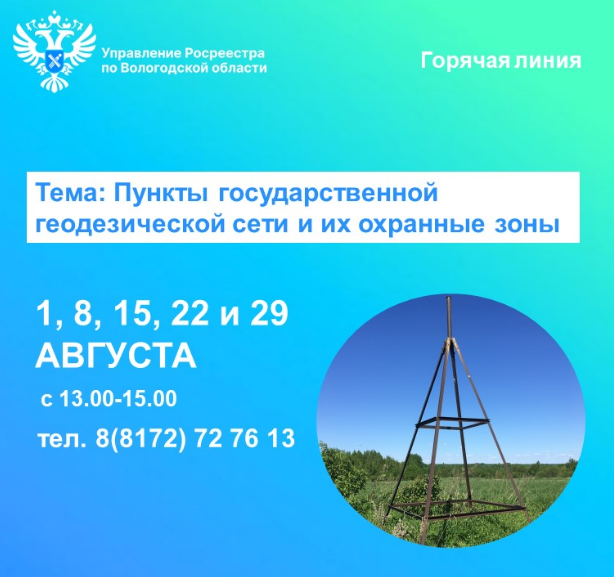 Всё о пунктах государственной геодезической сети расскажут  в Вологодском Росреестре.