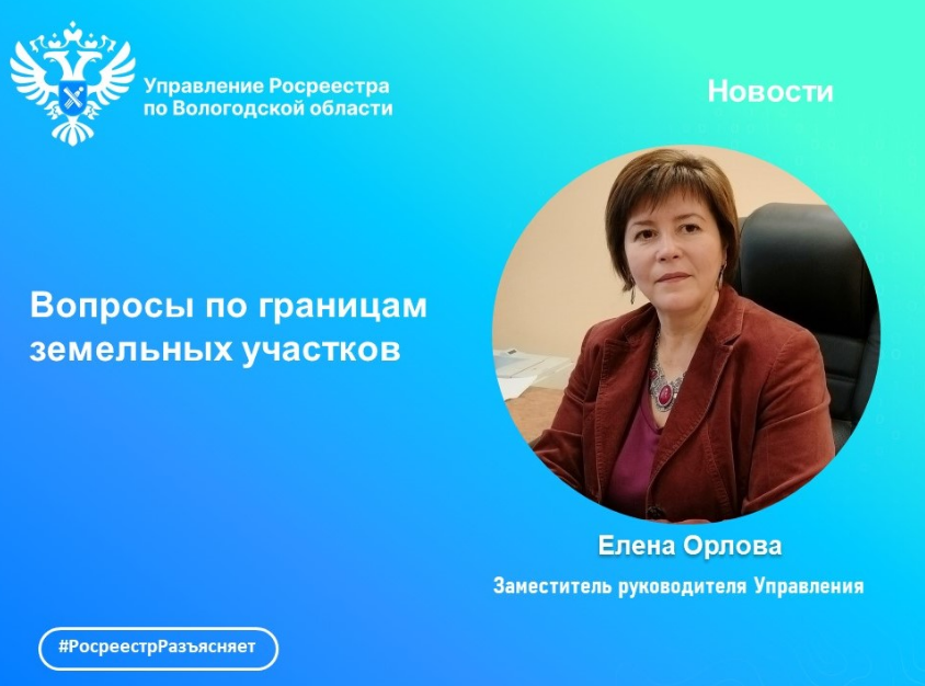 Вологодский Росреестр: отвечаем на вопросы по границам  земельных участков.