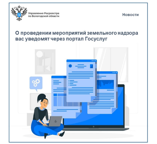 О проведении мероприятий по земельному надзору вас уведомят на портале Госуслуг.