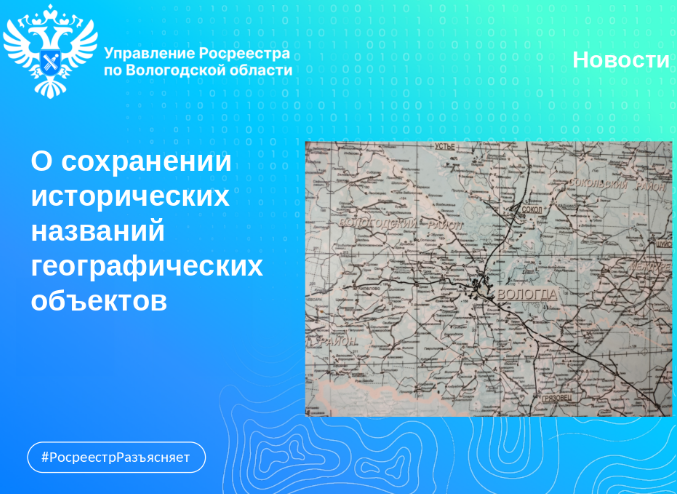 Исторические наименования географических объектов. Быть или не быть?.