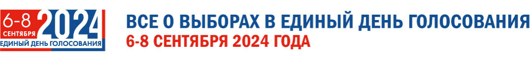 Выборы Губернатора Вологодской области 8 сентября 2024 года.