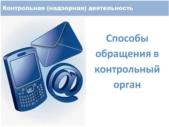 Способы обращения в контрольный орган.