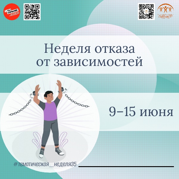 Неделя отказа от зависимостей.