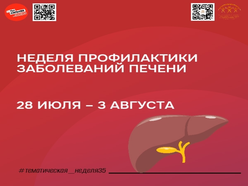 Неделя профилактики заболеваний печени.
