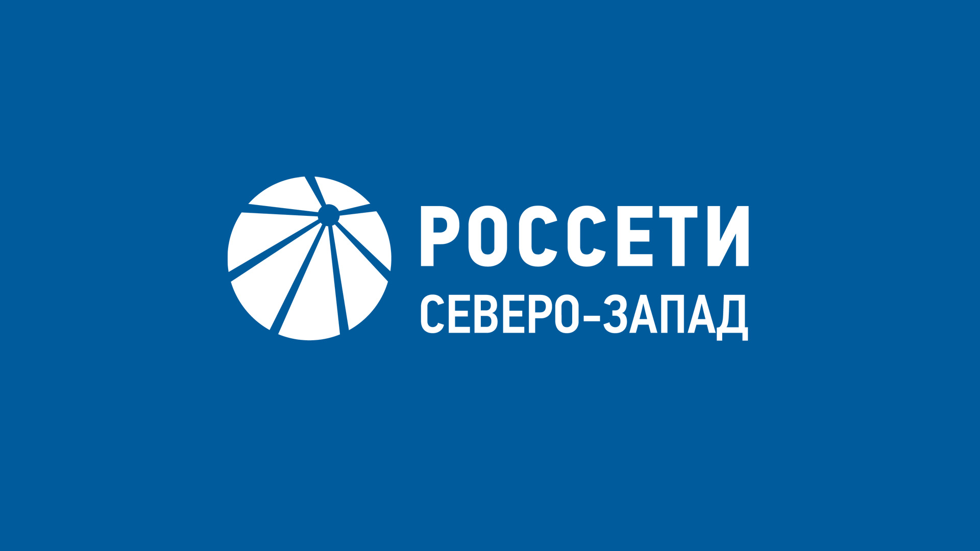 Информация - РОССЕТИ СЕВЕРО-ЗАПАД.