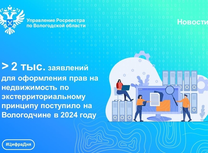 В Вологодской области принято более 2 тыс. заявлений на регистрацию недвижимости, расположенной в других регионах России.