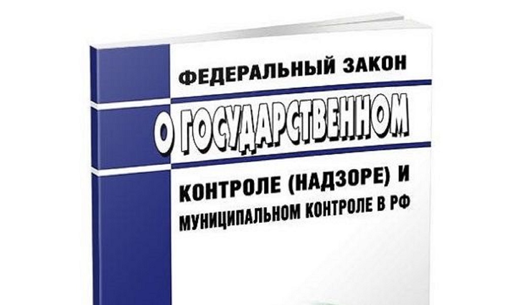 В 248-ФЗ «О государственном контроле (надзоре) и муниципальном контроле в Российской Федерации» приняты поправки во втором чтении.