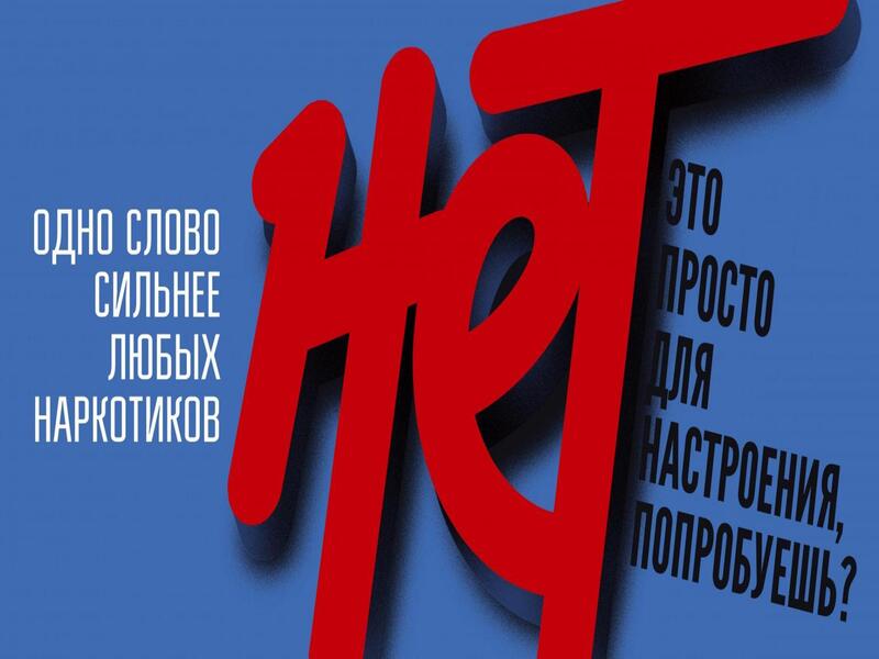 Антинаркотическая коммуникационная кампания.