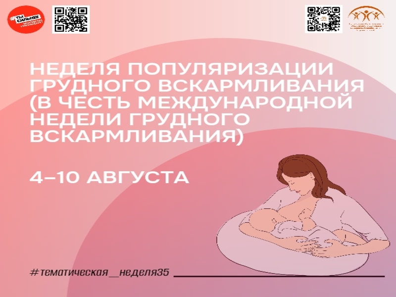 Неделя популяризации грудного вскармливания проходит в России.