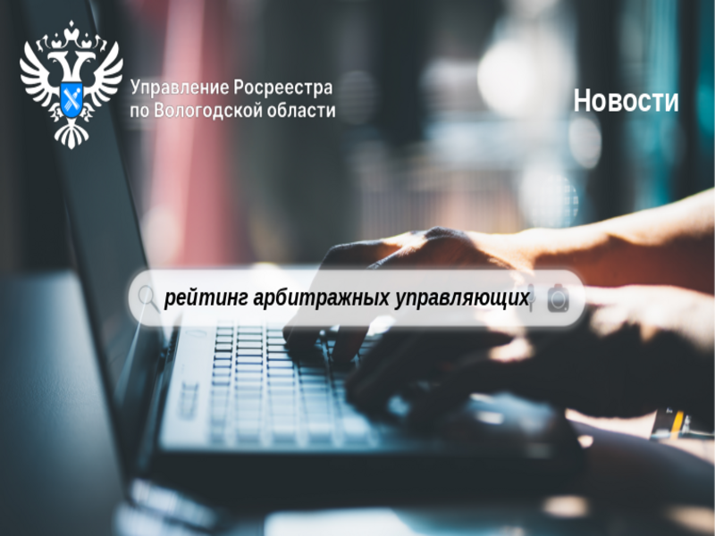 Как узнать рейтинг арбитражного управляющего?.