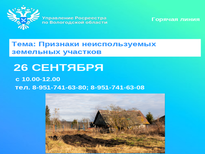 Вологодский Росреестр проводит горячую линию по вопросам неиспользования земельных участков.