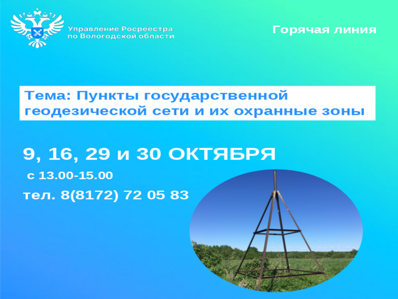 На горячей линии вологжанам расскажут что такое пункты государственной геодезической сети и где их охранные зоны.
