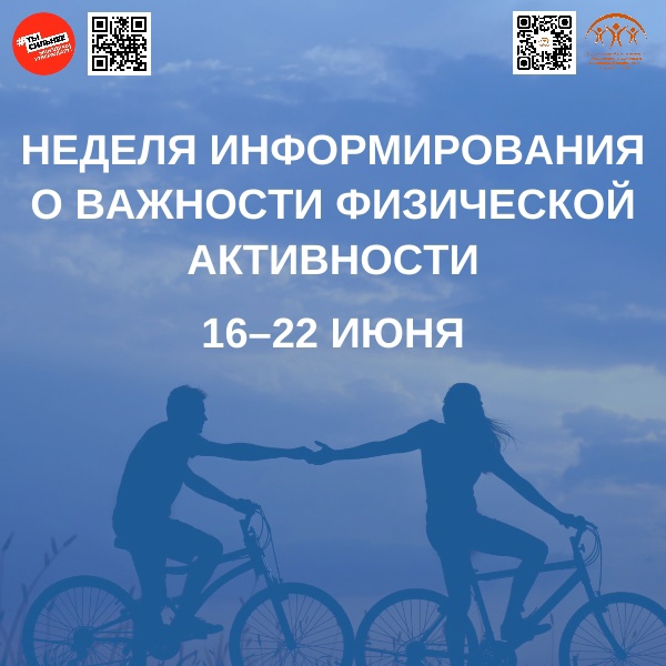 В России стартовала неделя информирования о важности физической активности!.