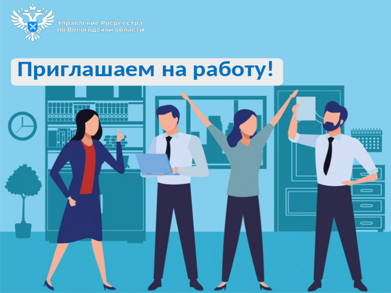 ВОЛОГОДСКИЙ РОСРЕЕСТР ПРИГЛАШАЕТ НА РАБОТУ.