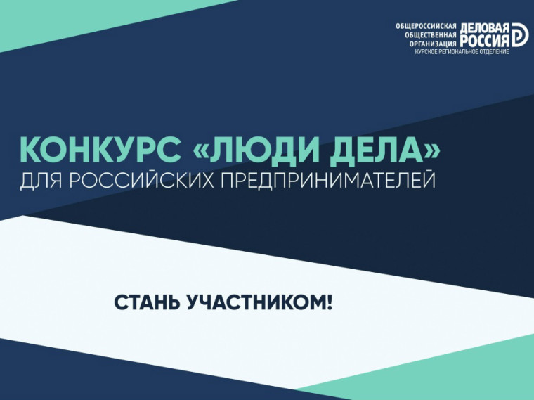 С 5 июля «Деловая Россия» принимает заявки на участие на VIII Всероссийский ежегодный конкурс «Люди дела» – 2025.