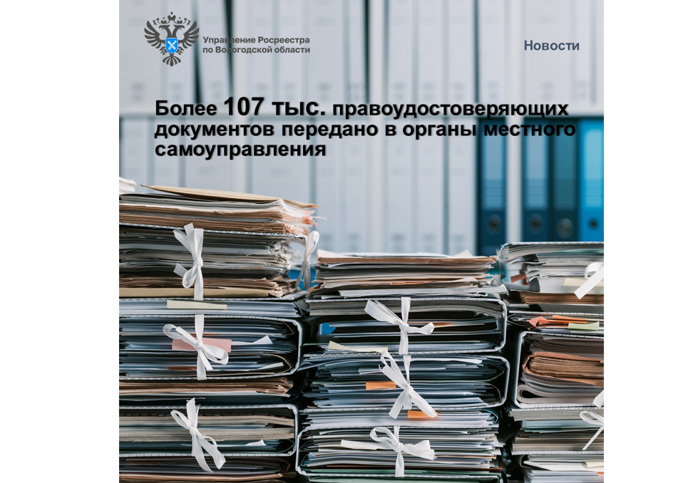 Более 107 тыс. правоудостоверяющих документов передано Вологодским Росреестром в органы местного самоуправления.