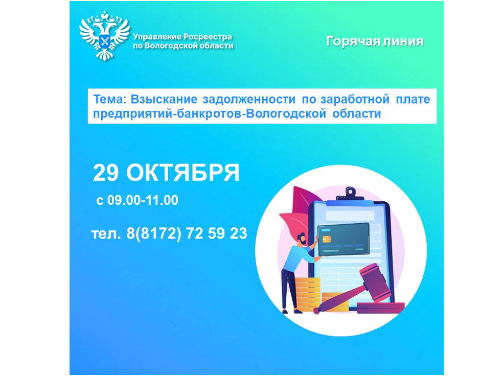 Горячая линия по вопросам задолженности по заработной плате предприятий-банкротов Вологодской области.