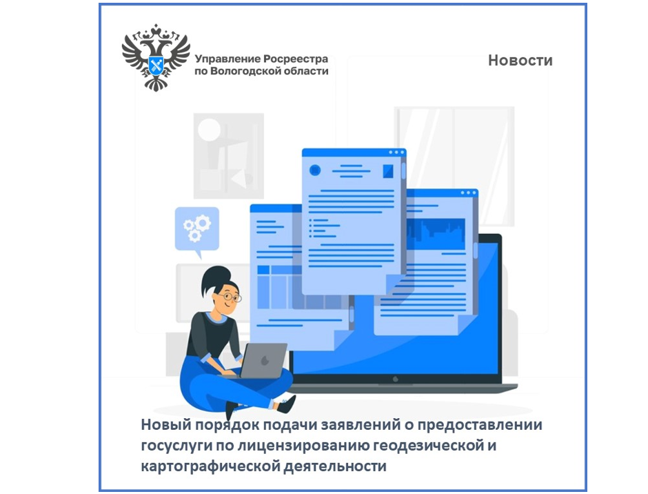 О введении новой интерактивной формы подачи заявлений о предоставлении услуги по лицензированию геодезической и картографической деятельности.