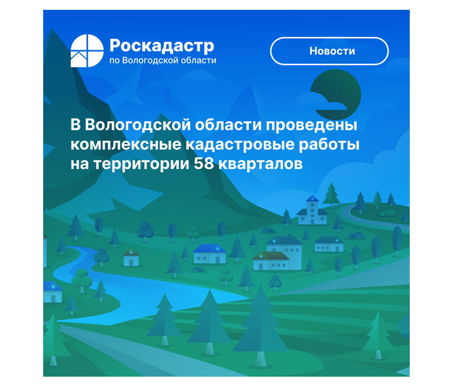 В Вологодской области проведены комплексные кадастровые работы на территории 58 кварталов.