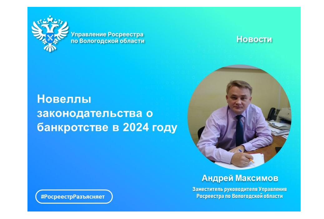 Вологодский Росреестра разъясняет: изменения в законодательстве о банкротстве 2024 года.