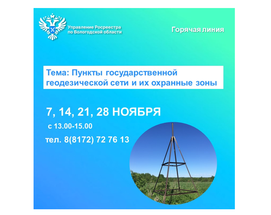 Горячие линии Вологодского Росреестра на тему: «Пункты государственной геодезической сети и их охранные зоны».