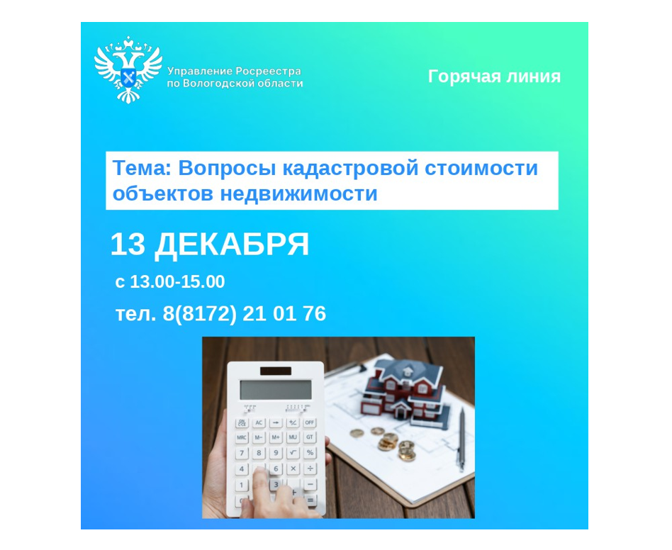 В Вологодском Росреестре проведут горячую линию по вопросам кадастровой стоимости недвижимости.