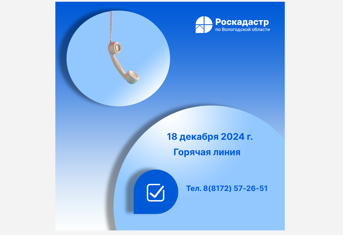 Роскадастр по Вологодской области проведет 18 декабря «горячую» линию по вопросам предоставления персональных данных в выписках из ЕГРН.