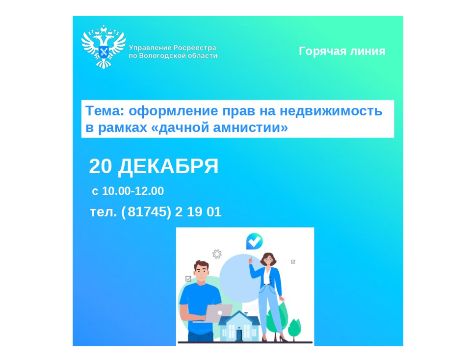 Оформление прав на недвижимость в рамках «дачной амнистии» – горячая линия Вологодского Росреестра.