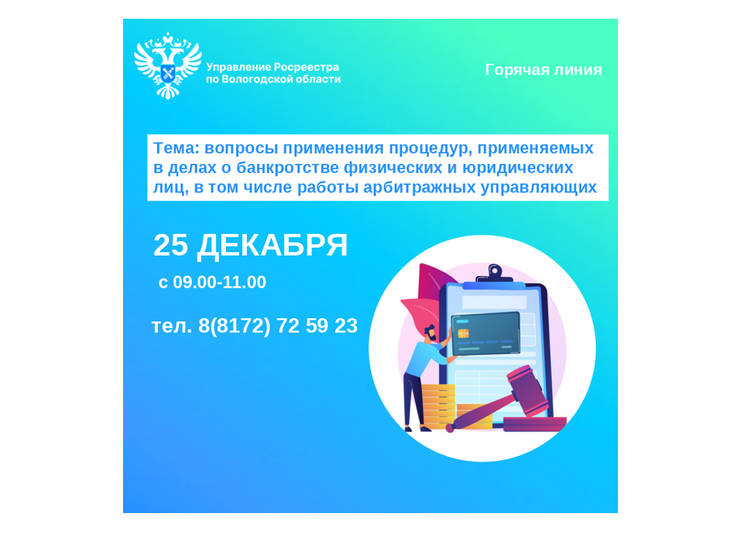 Телефонные консультации по вопросам применения процедур, применяемых в делах о банкротстве физических и юридических лиц, в том числе работы арбитражных управляющих.