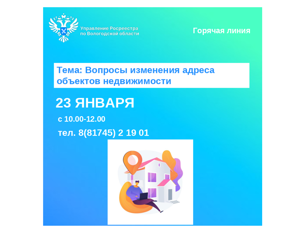 Горячая линия Вологодского Росреестра по вопросам изменения адреса объектов недвижимости.