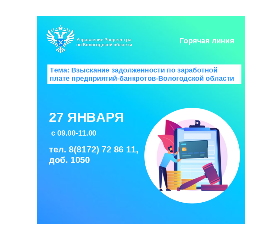 Горячая линия по вопросам задолженности по заработной плате предприятий-банкротов Вологодской области.