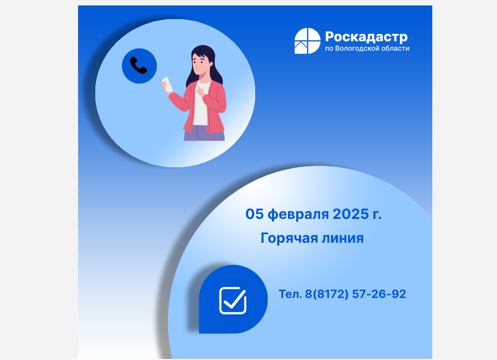 Роскадастр по Вологодской области проведет 5 февраля «горячую» телефонную линию по вопросам сделок купли-продажи недвижимости.