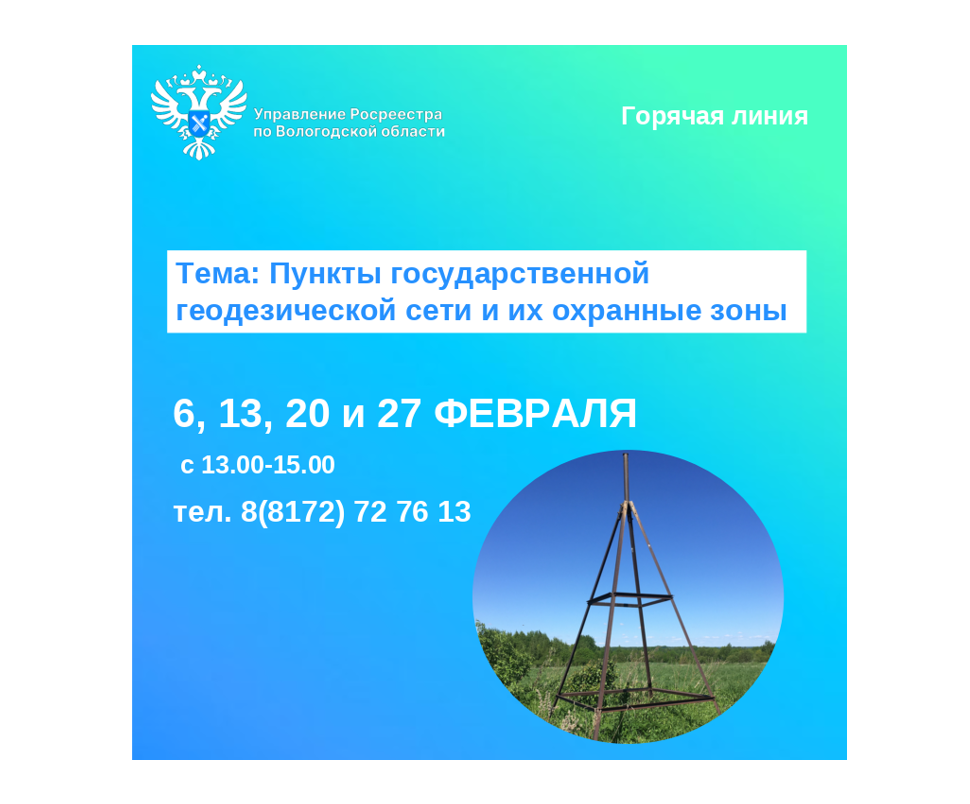 Горячие линии Вологодского Росреестра на тему: «Пункты государственной геодезической сети и их охранные зоны».